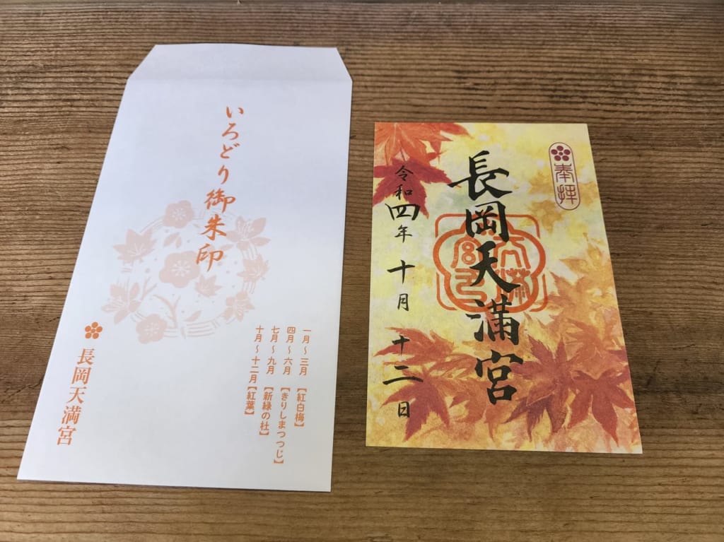紅葉ご朱印