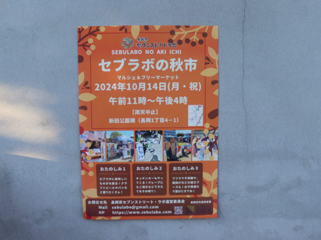 セブラボの秋市