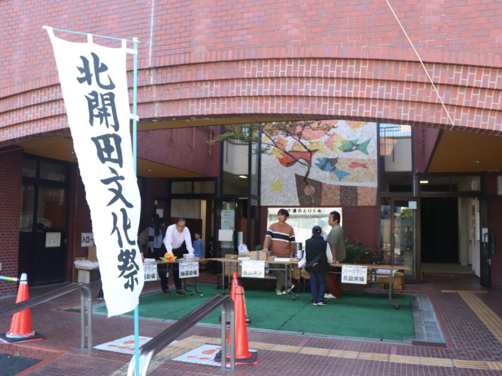 北開田文化祭