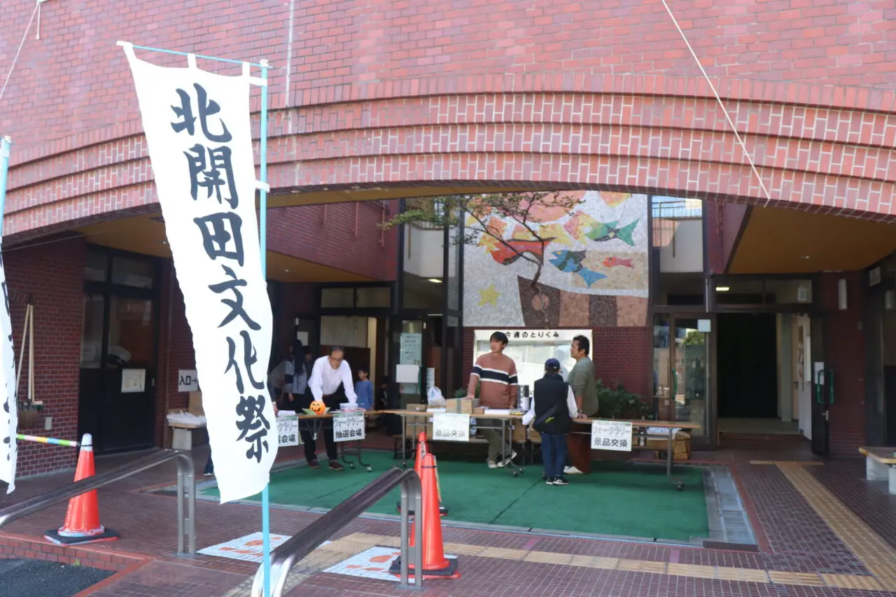 北開田文化祭