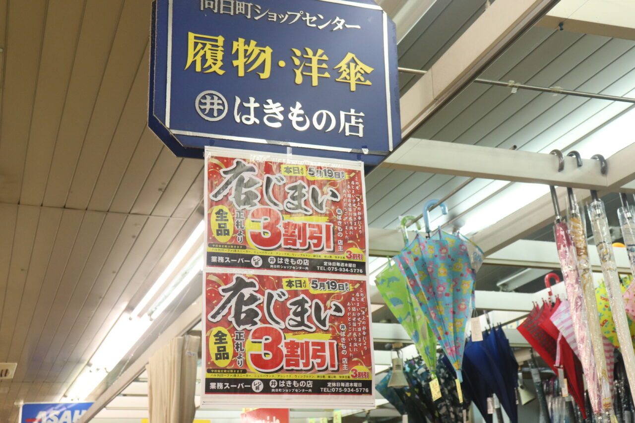 まる井はきもの店