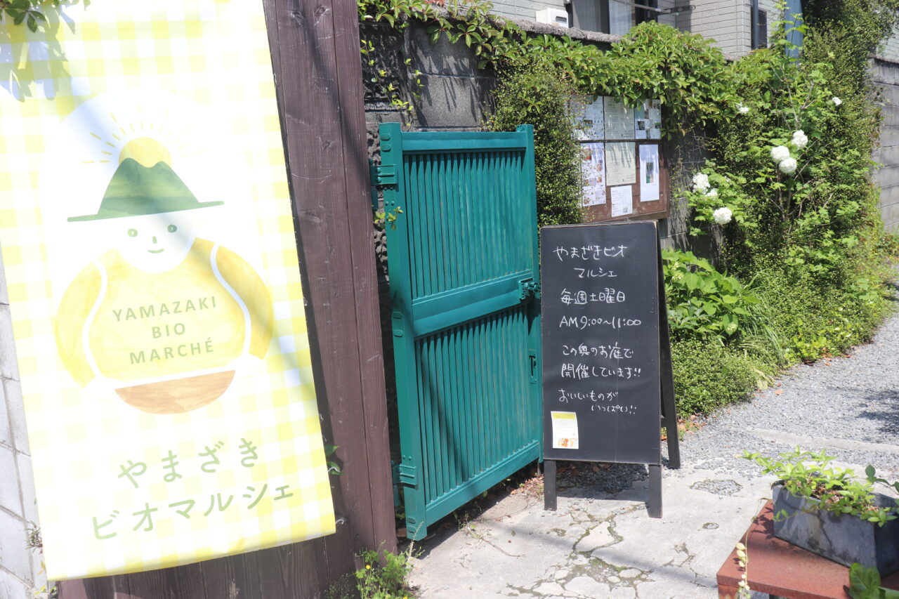 山崎ビオマルシェ