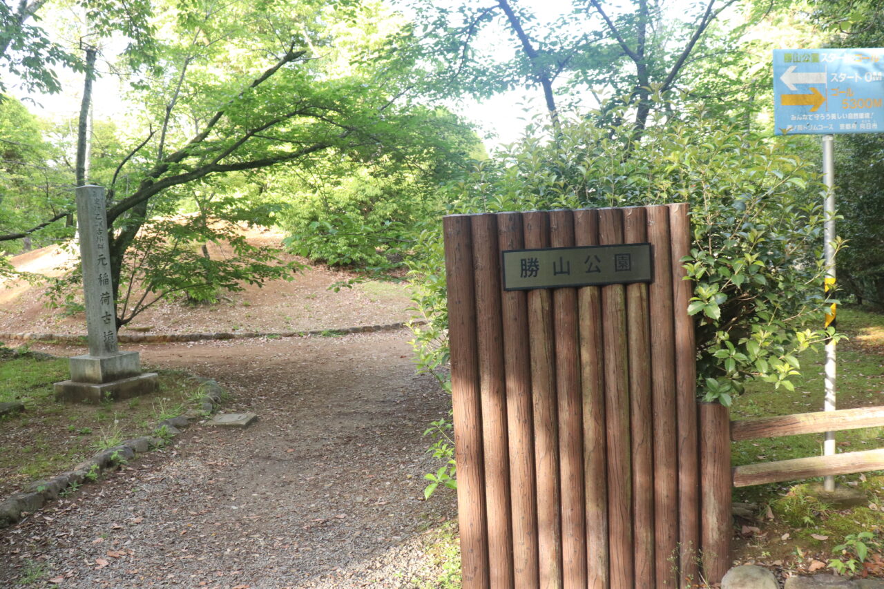 勝山公園