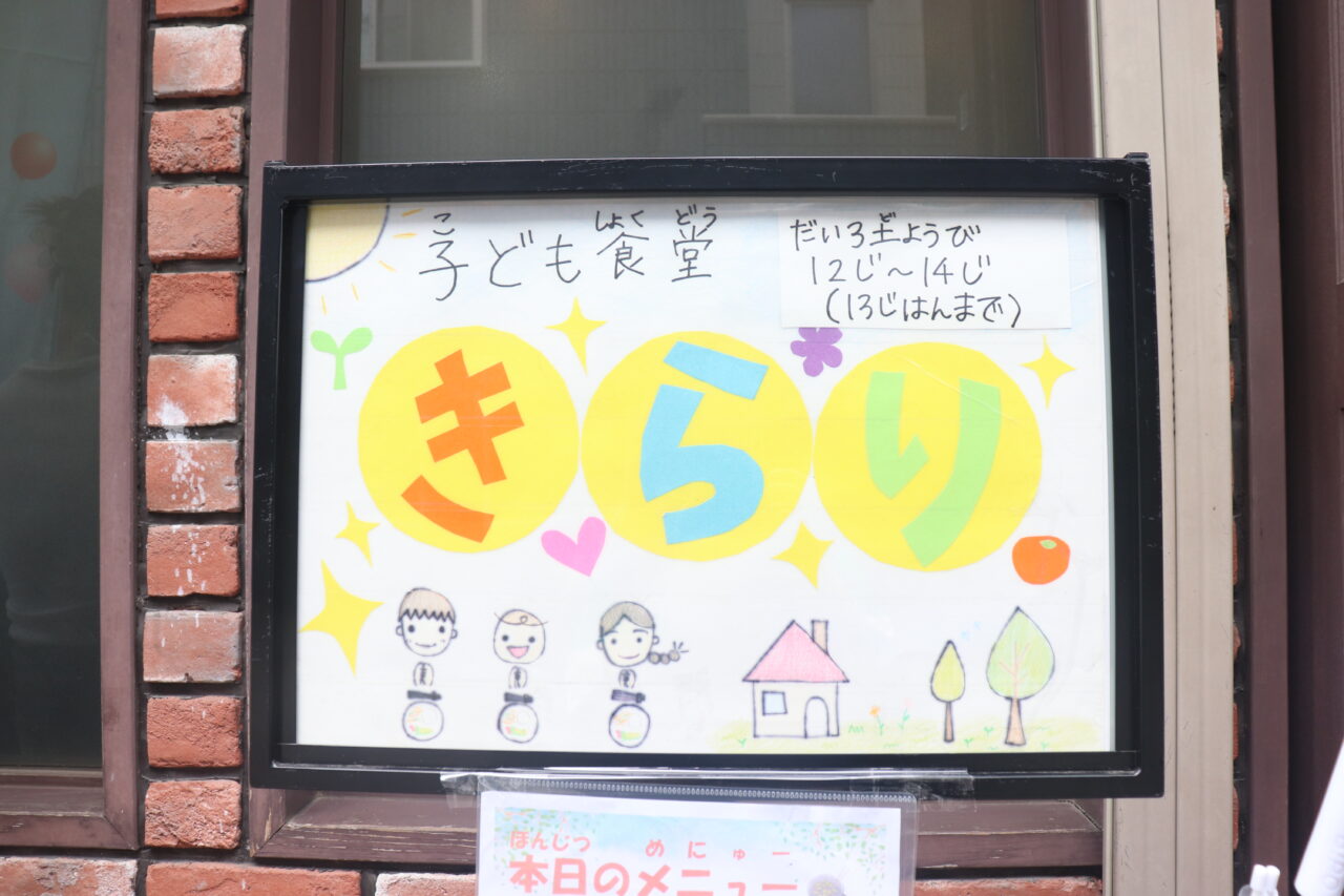 子ども食堂
