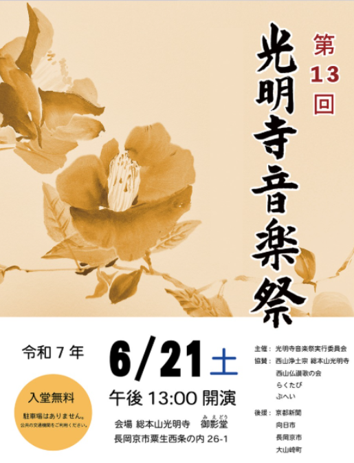 光明寺音楽祭