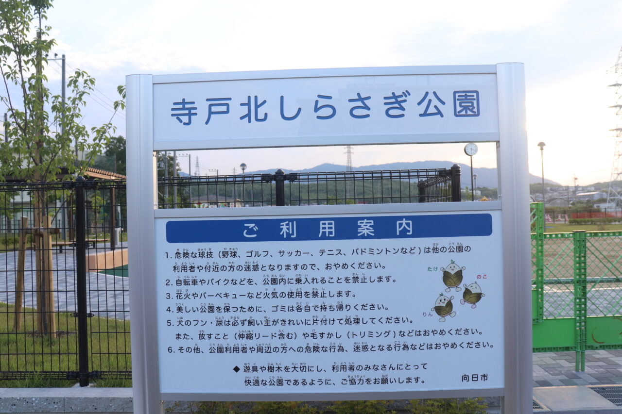 しらさぎ公園