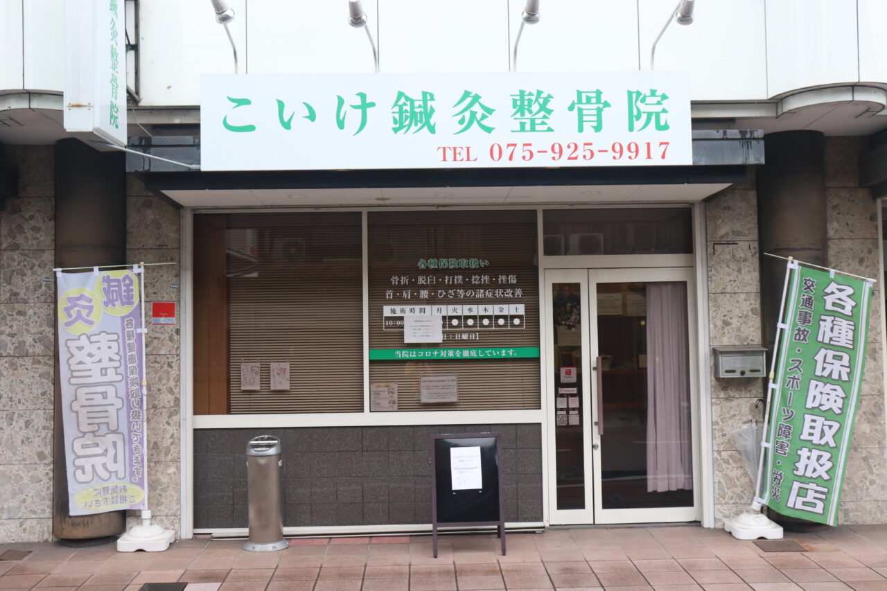 こいけ鍼灸整骨院