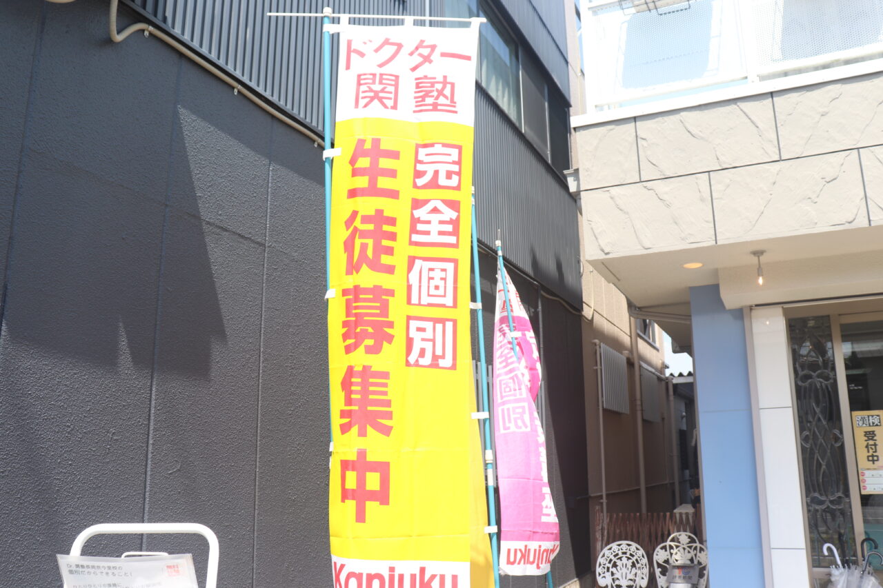 関塾