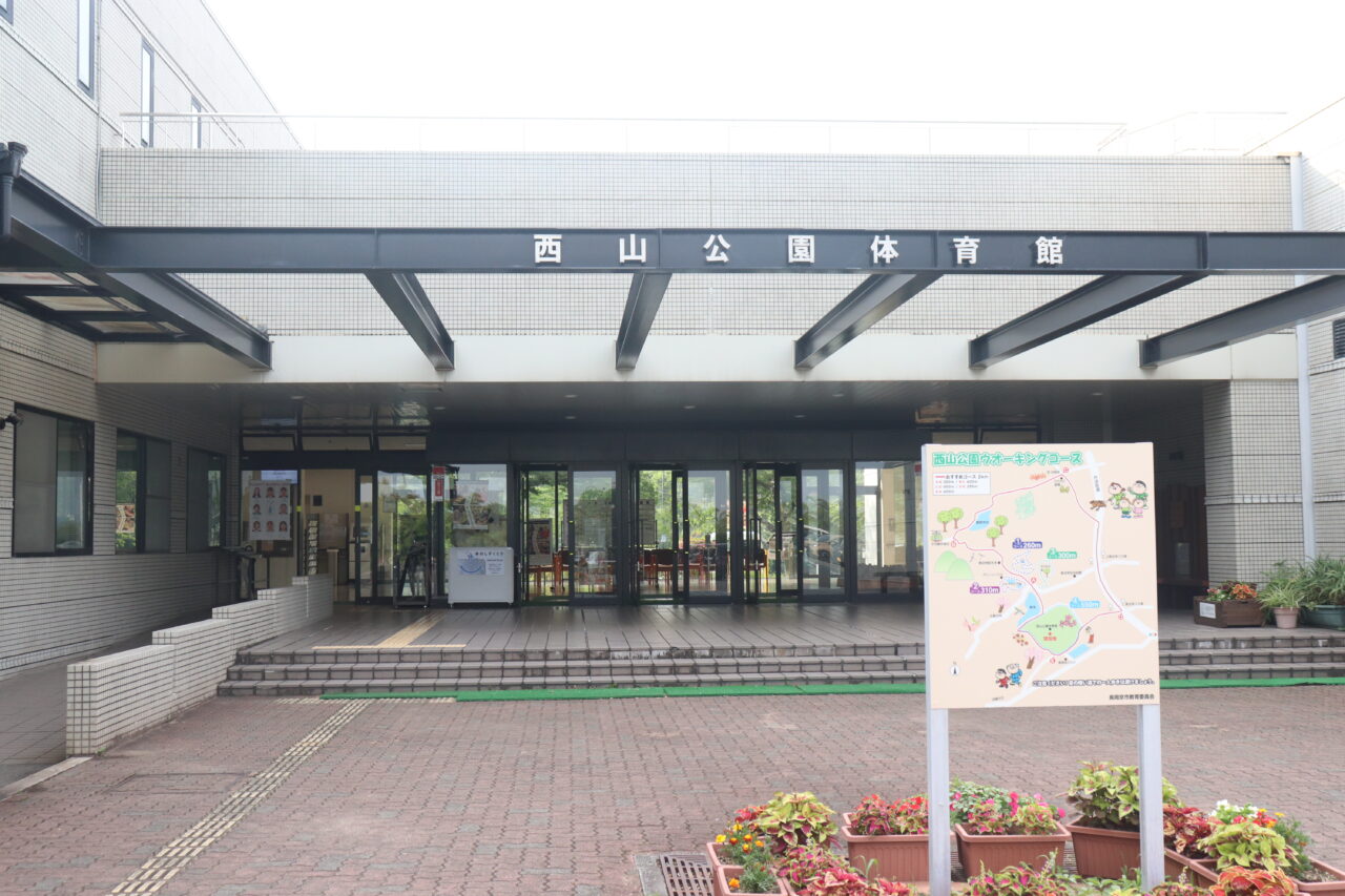 西山体育館