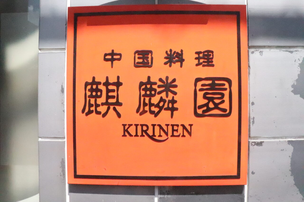 麒麟園