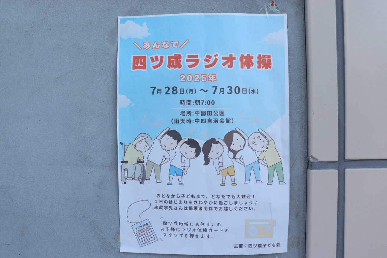 ラジオ体操