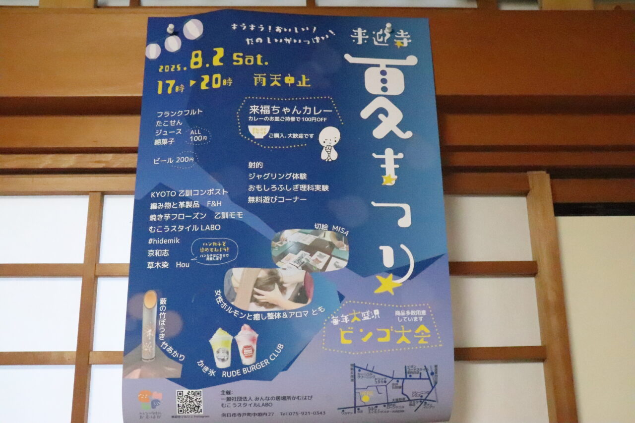 来迎寺夏まつり