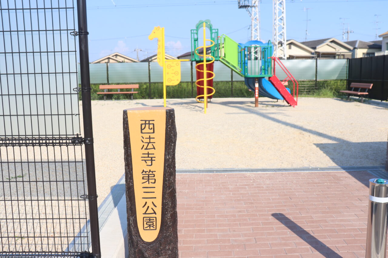 西法寺第三公園