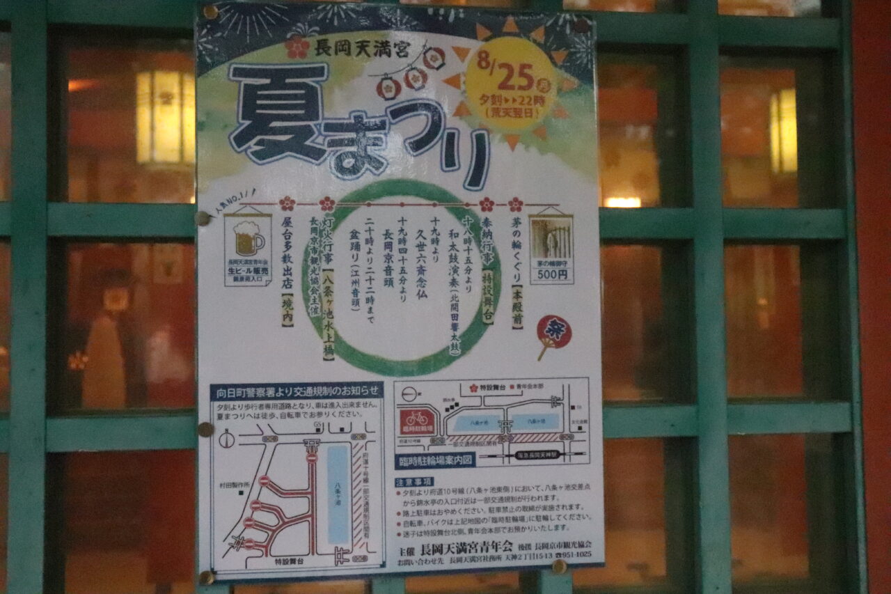 長岡天満宮夏まつり