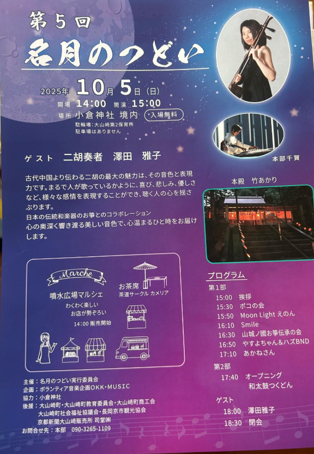 名月のつどい