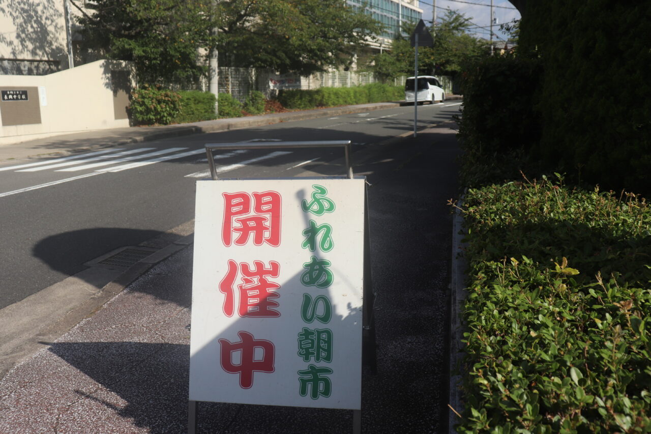 ふれあい朝市