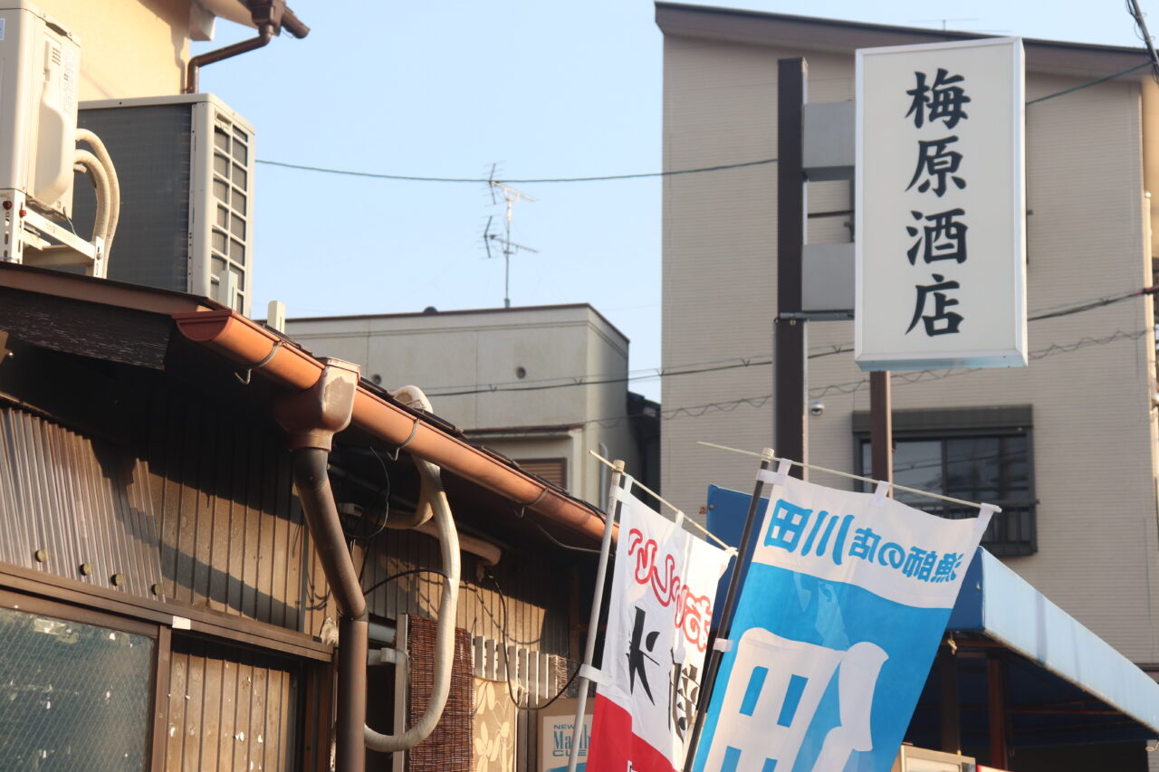 梅原酒店
