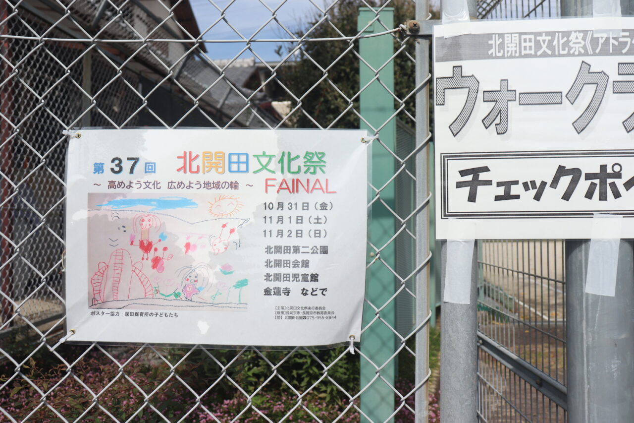 北開田文化祭