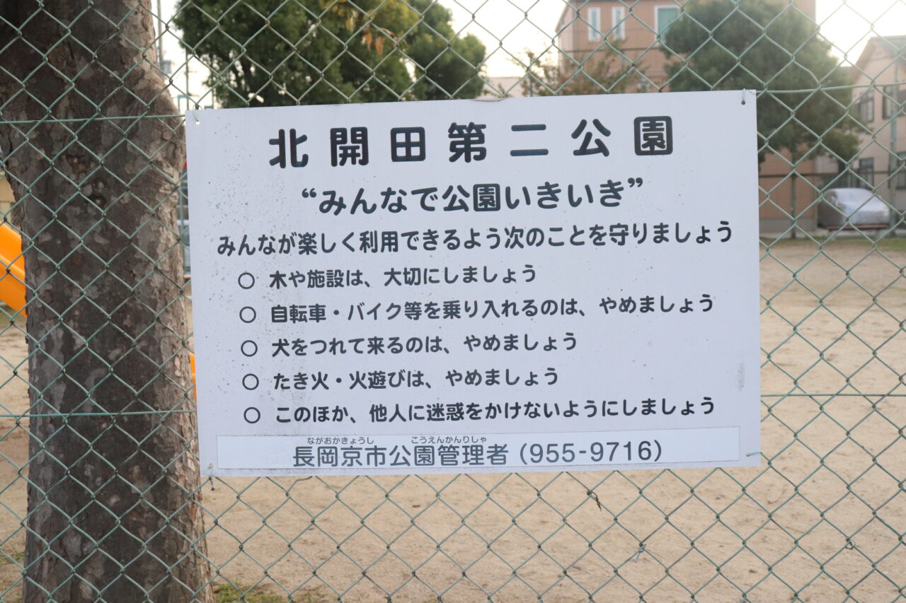 北開田第二公園
