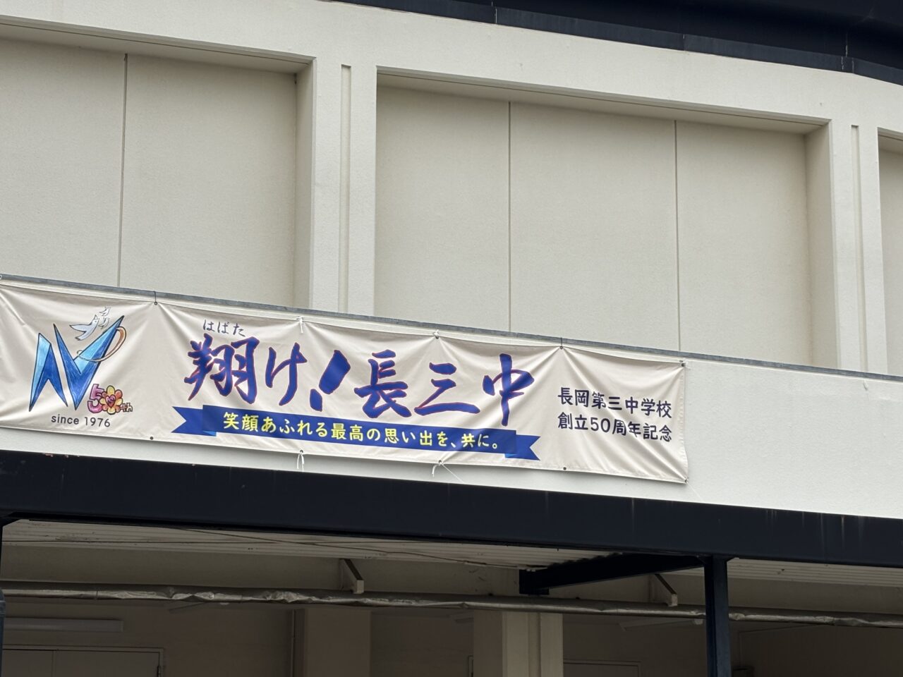長岡第三中学校
