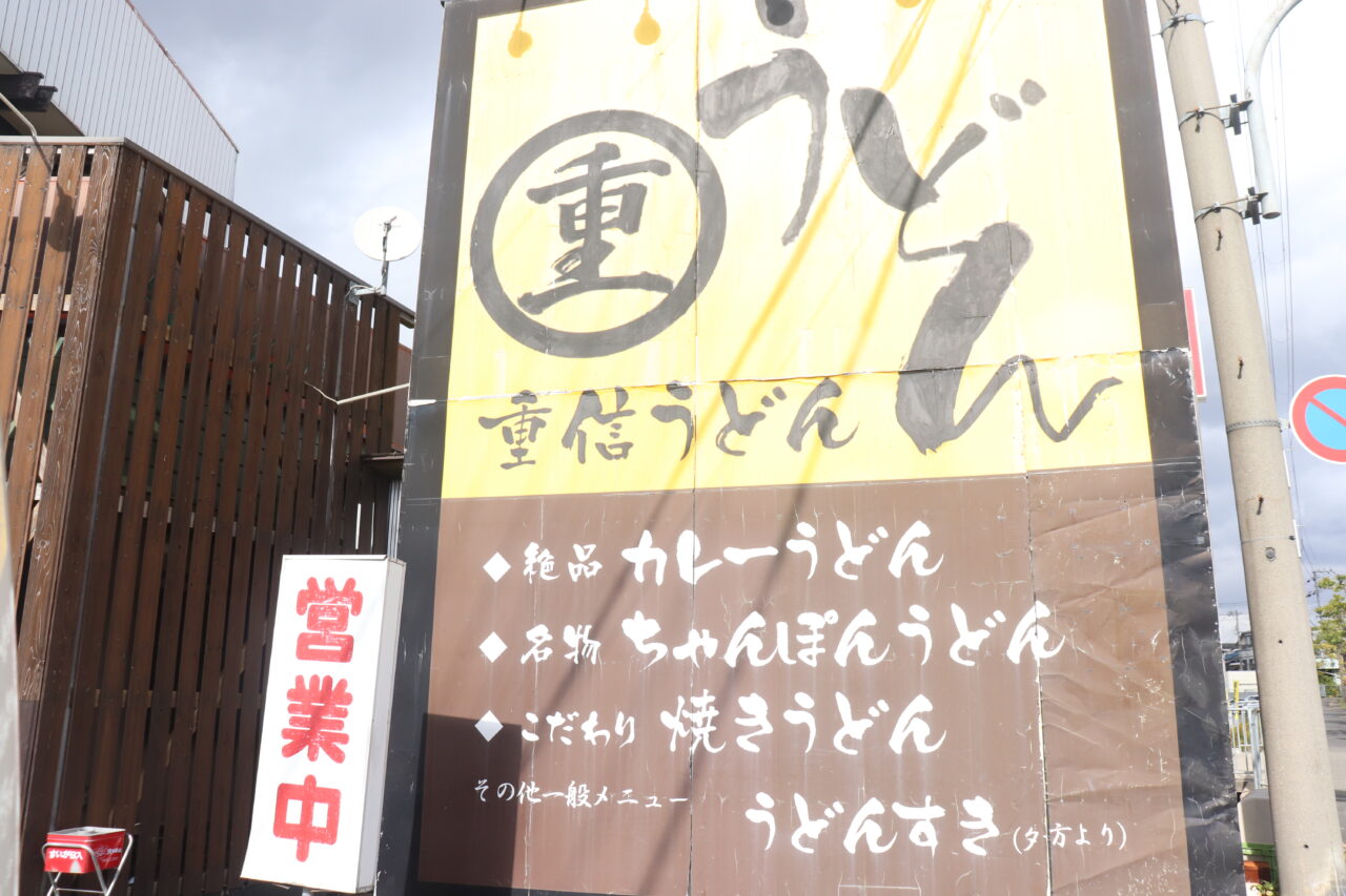 重信うどん