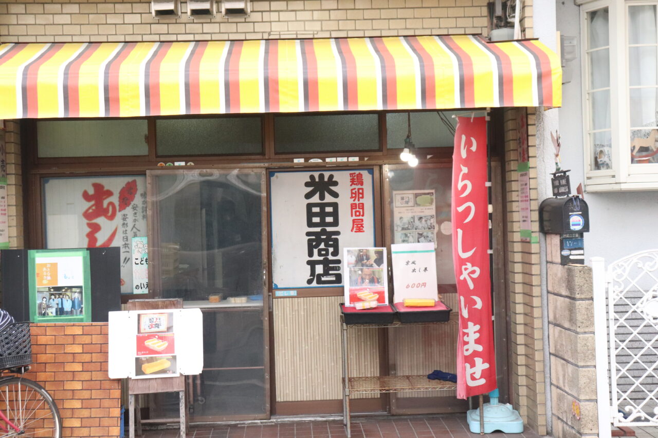 米田商店