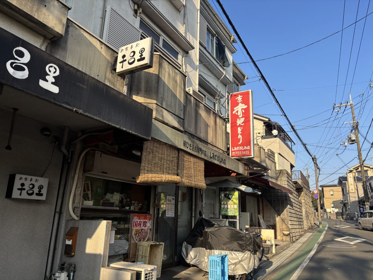 しみずかしわ店