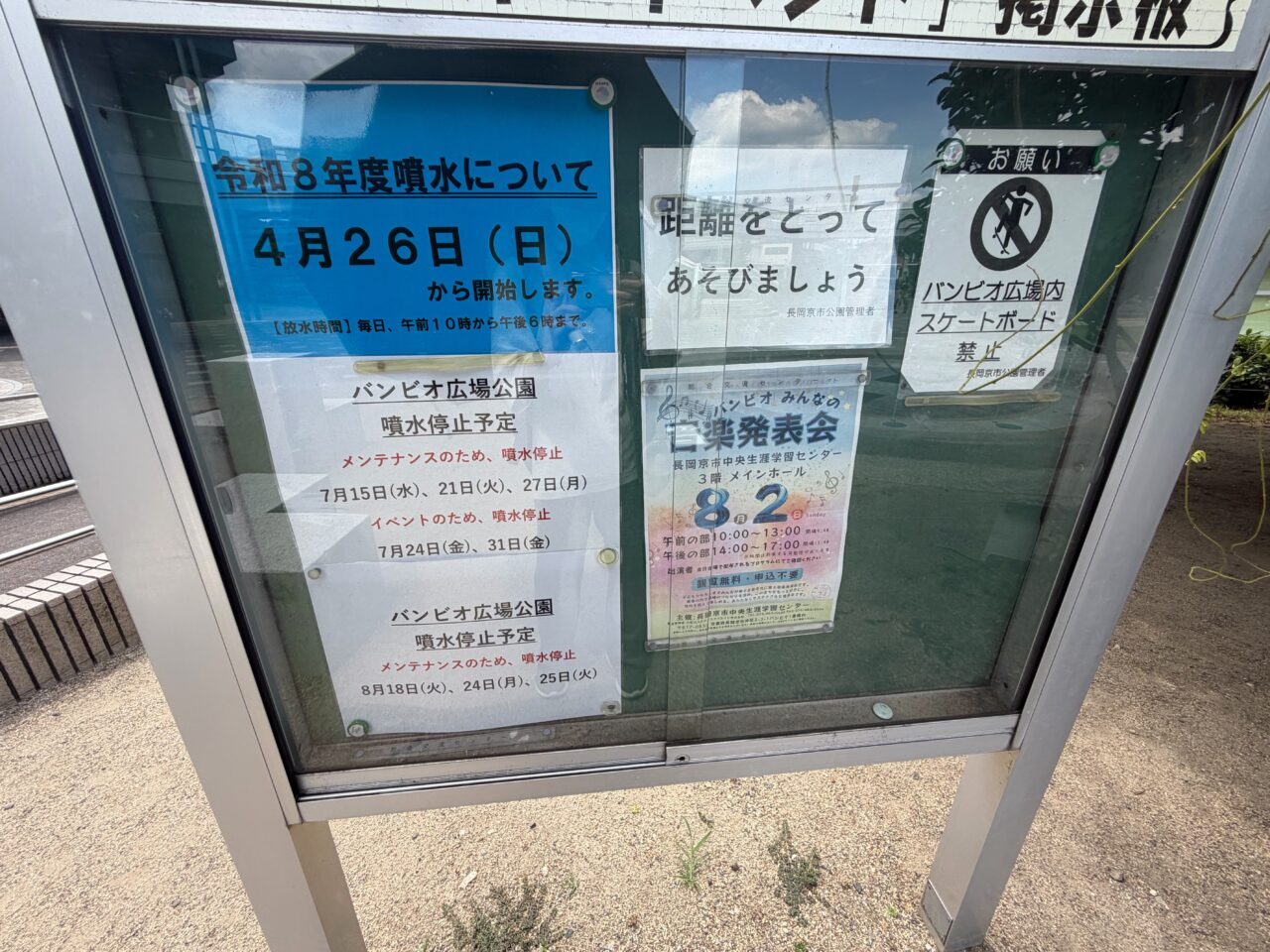 噴水についてのお知らせが貼られた掲示板