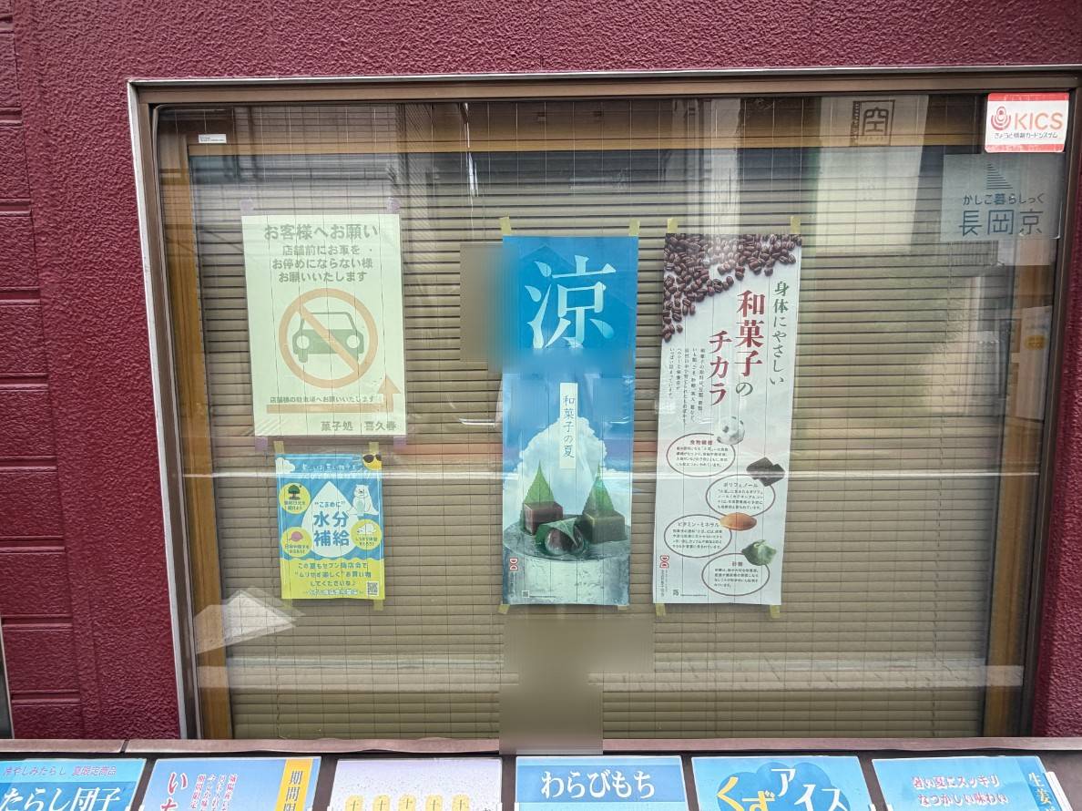 喜久春の建物の角に掲げられた竹の子最中の看板と駐車場の案内