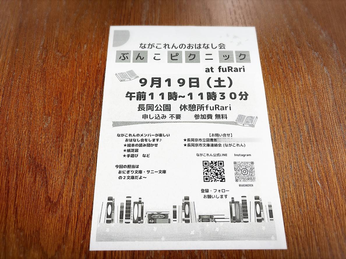長岡公園のfuRariで開かれるぶんこピクニックの案内