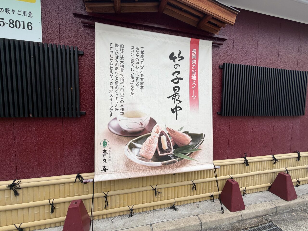 喜久春の店先に掛けられた竹の子最中を紹介する幕