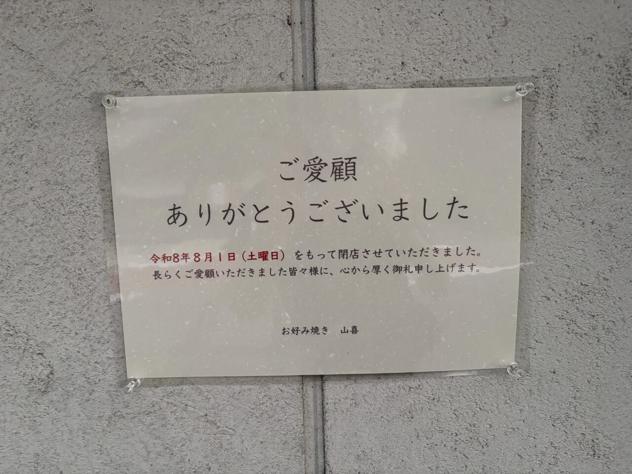 閉店の張り紙