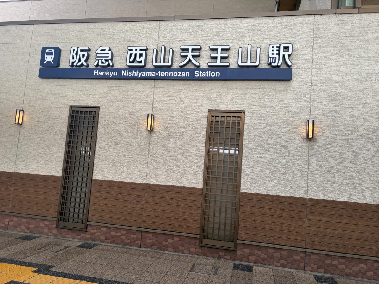 阪急西山天王山駅の駅名表示