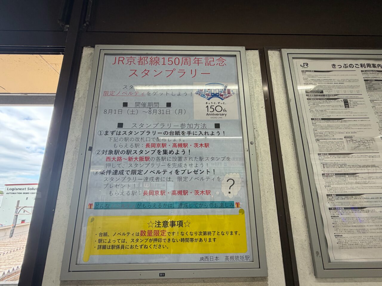 JR京都線150周年記念スタンプラリーの参加方法を知らせるポスター
