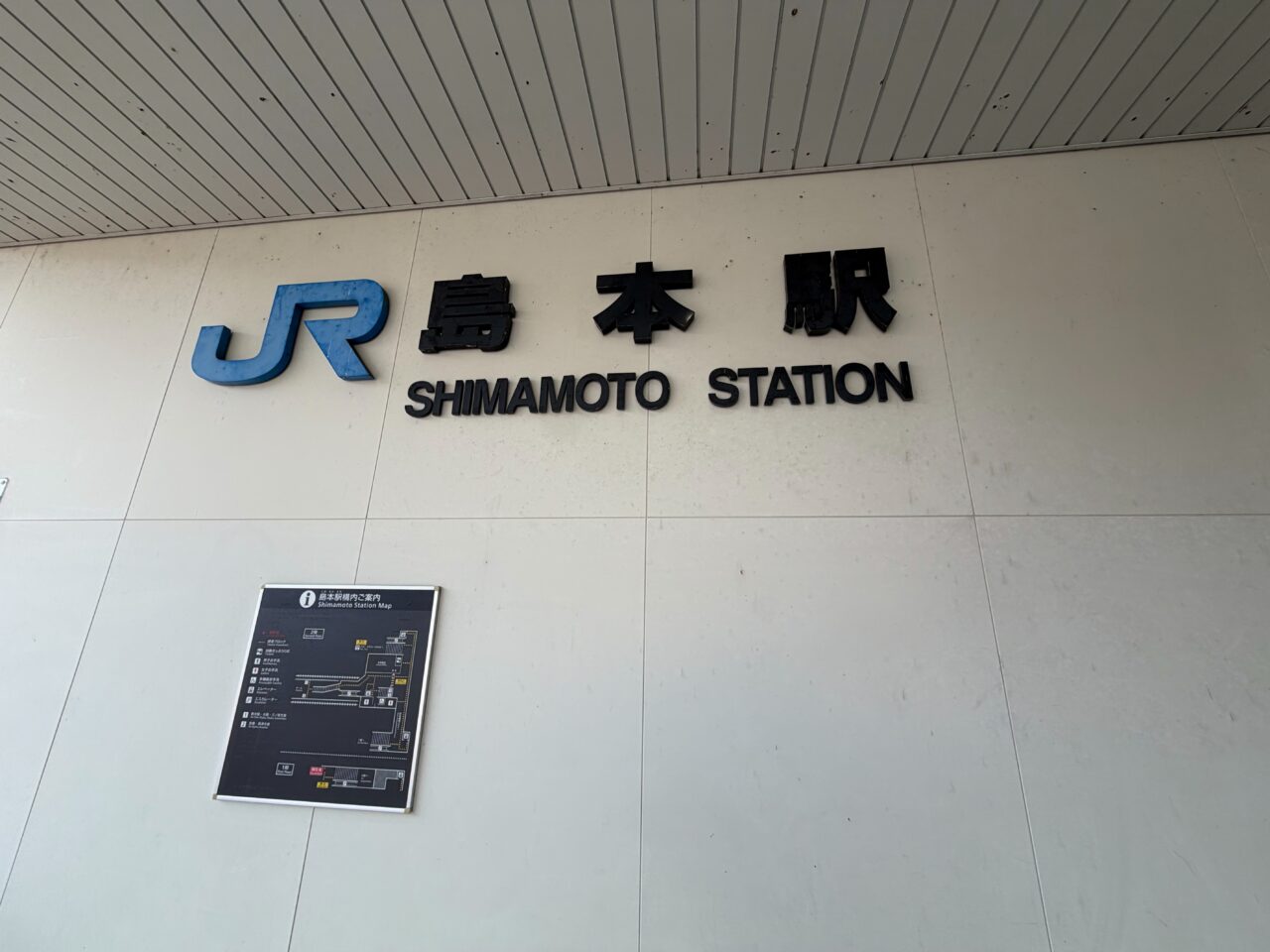 JR島本駅の改札付近に掲げられた駅名のサイン