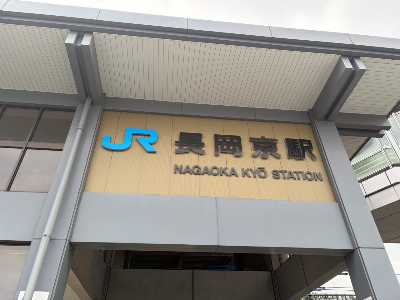 JR長岡京駅の駅名を記した看板