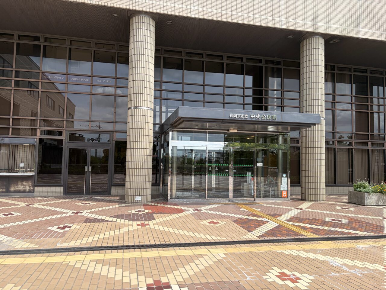 長岡京市立中央公民館の正面入口と看板