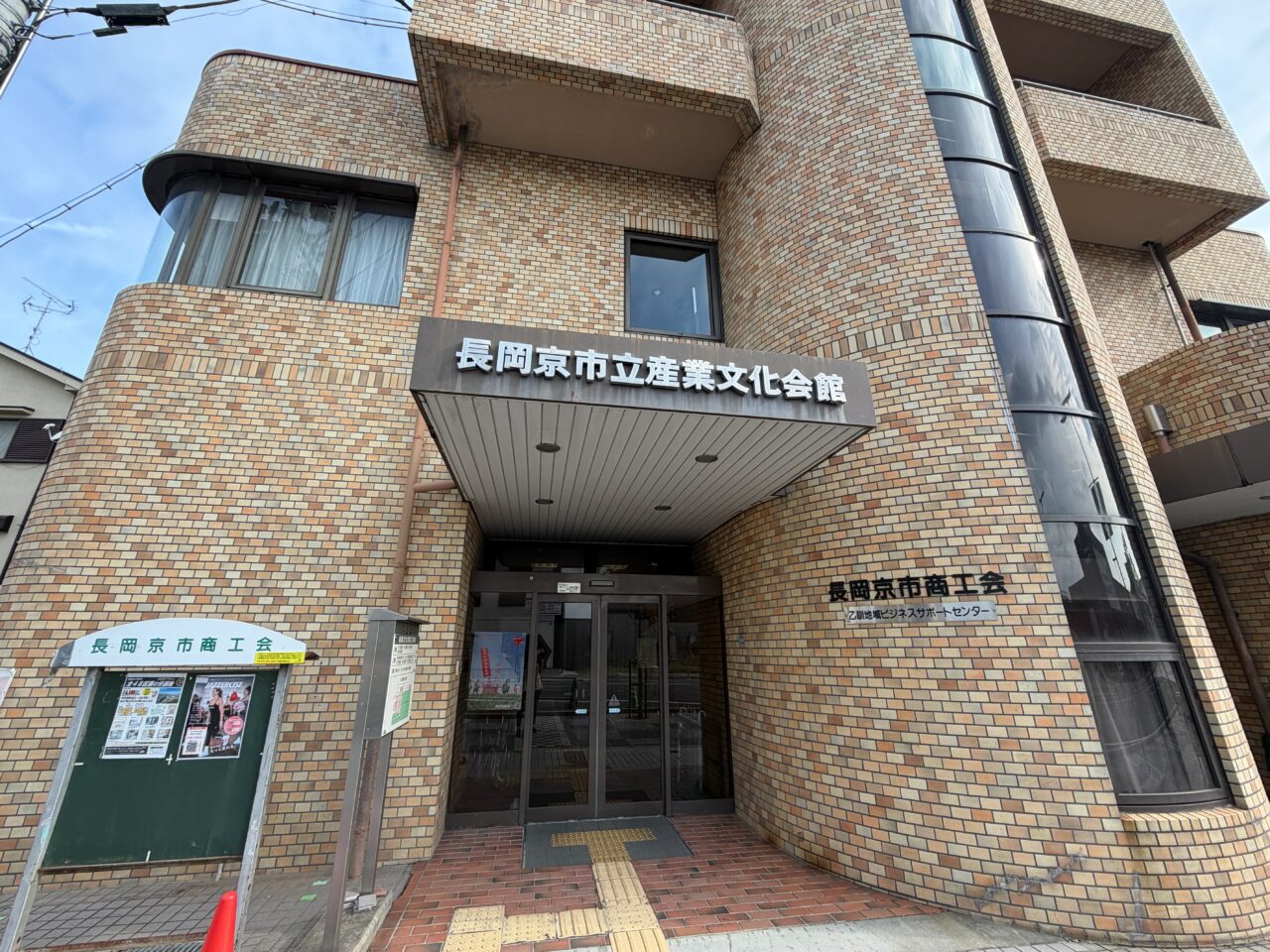 長岡京市立産業文化会館と書かれた看板がある正面入口