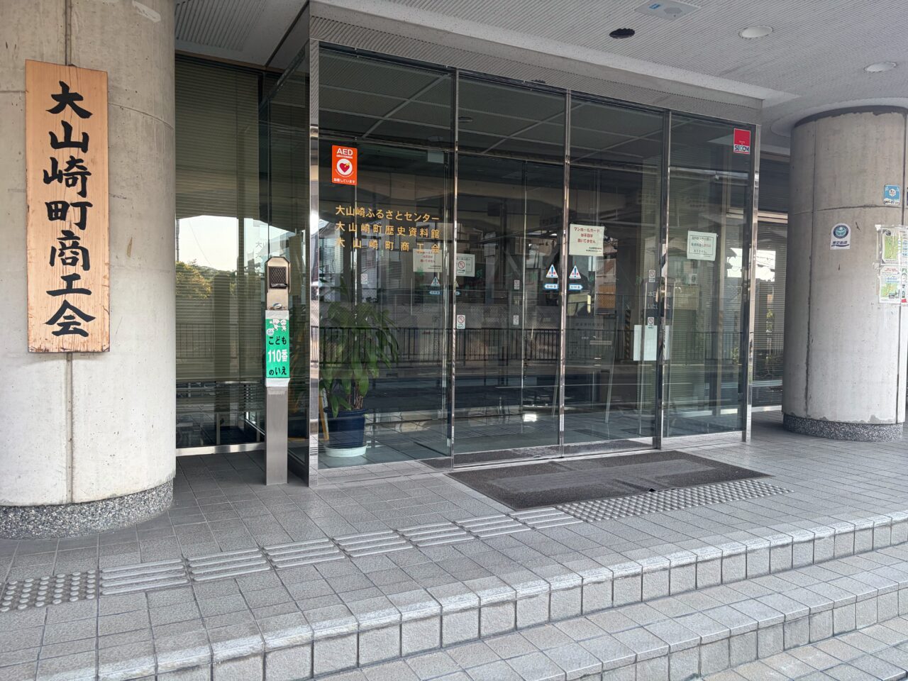 大山崎ふるさとセンターの入口と施設名を記した表示