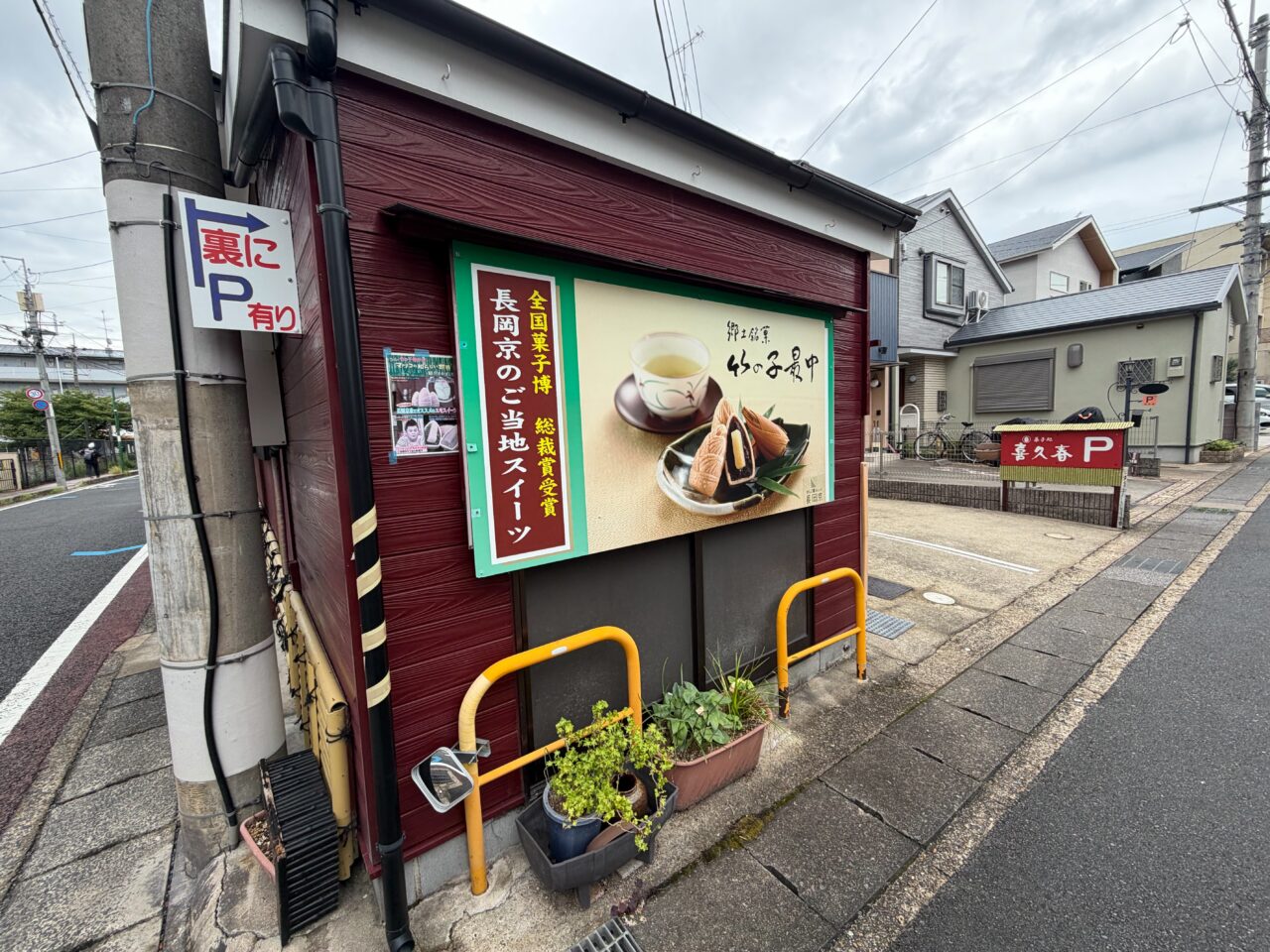 喜久春の建物の角に掲げられた竹の子最中の看板と駐車場の案内