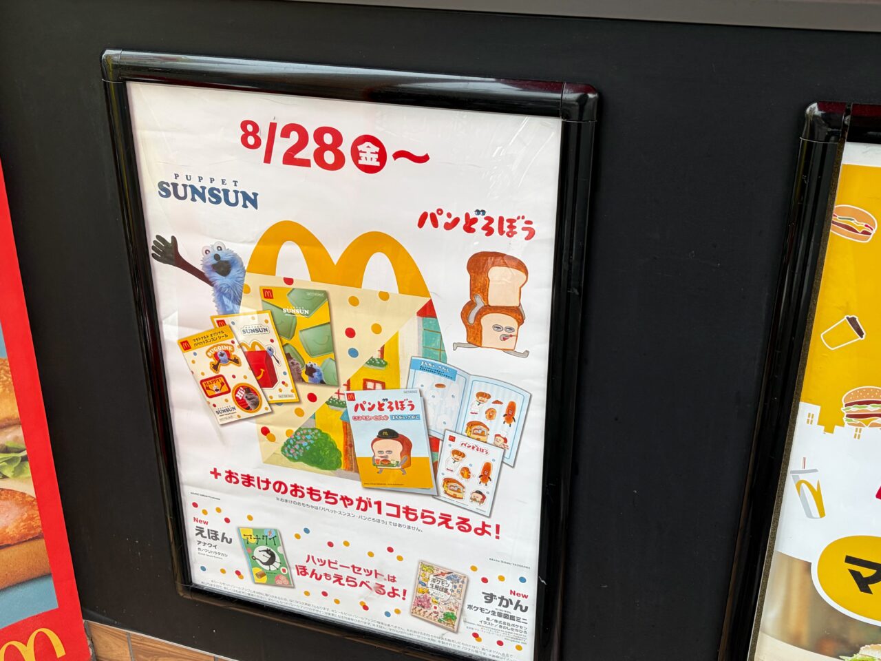 8月28日から始まるハッピーセットのシールとシールブックを紹介する掲示
