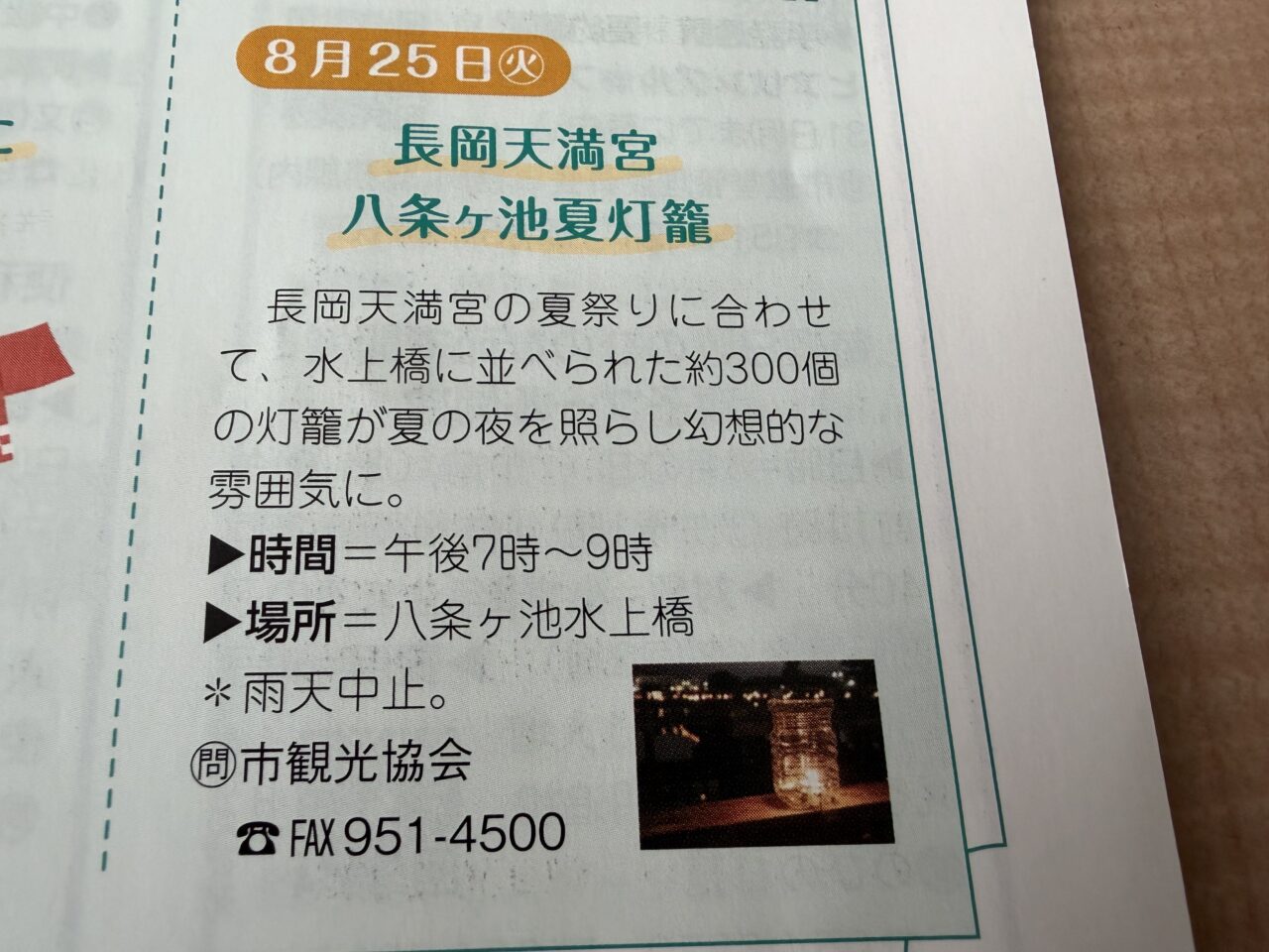 長岡京市の広報紙に掲載された八条ヶ池夏灯籠の案内