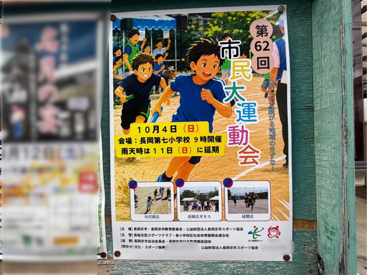 10月4日の市民大運動会の日程と会場が書かれたポスター