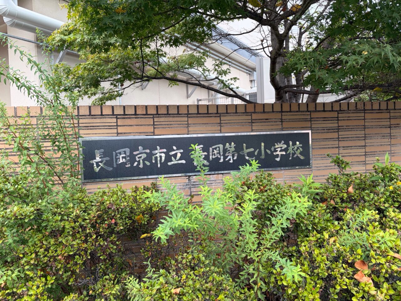 長岡京市立長岡第七小学校と刻まれた校名板