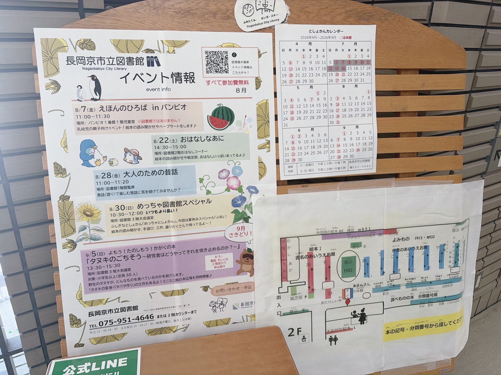 長岡京市立図書館の館内に貼られた8月のイベント情報と休館日のカレンダー