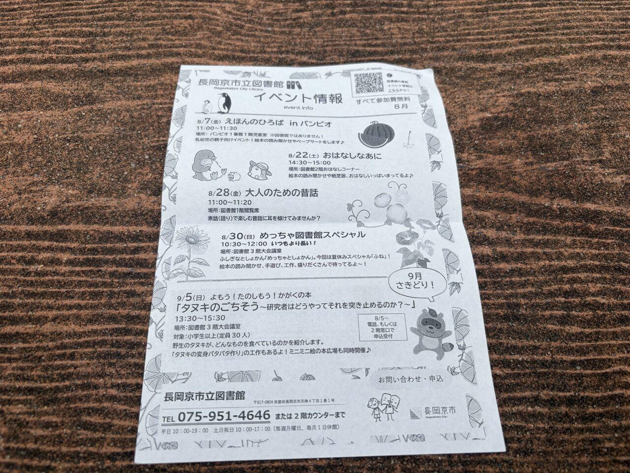長岡京市立図書館が配布している8月のイベント情報のチラシ