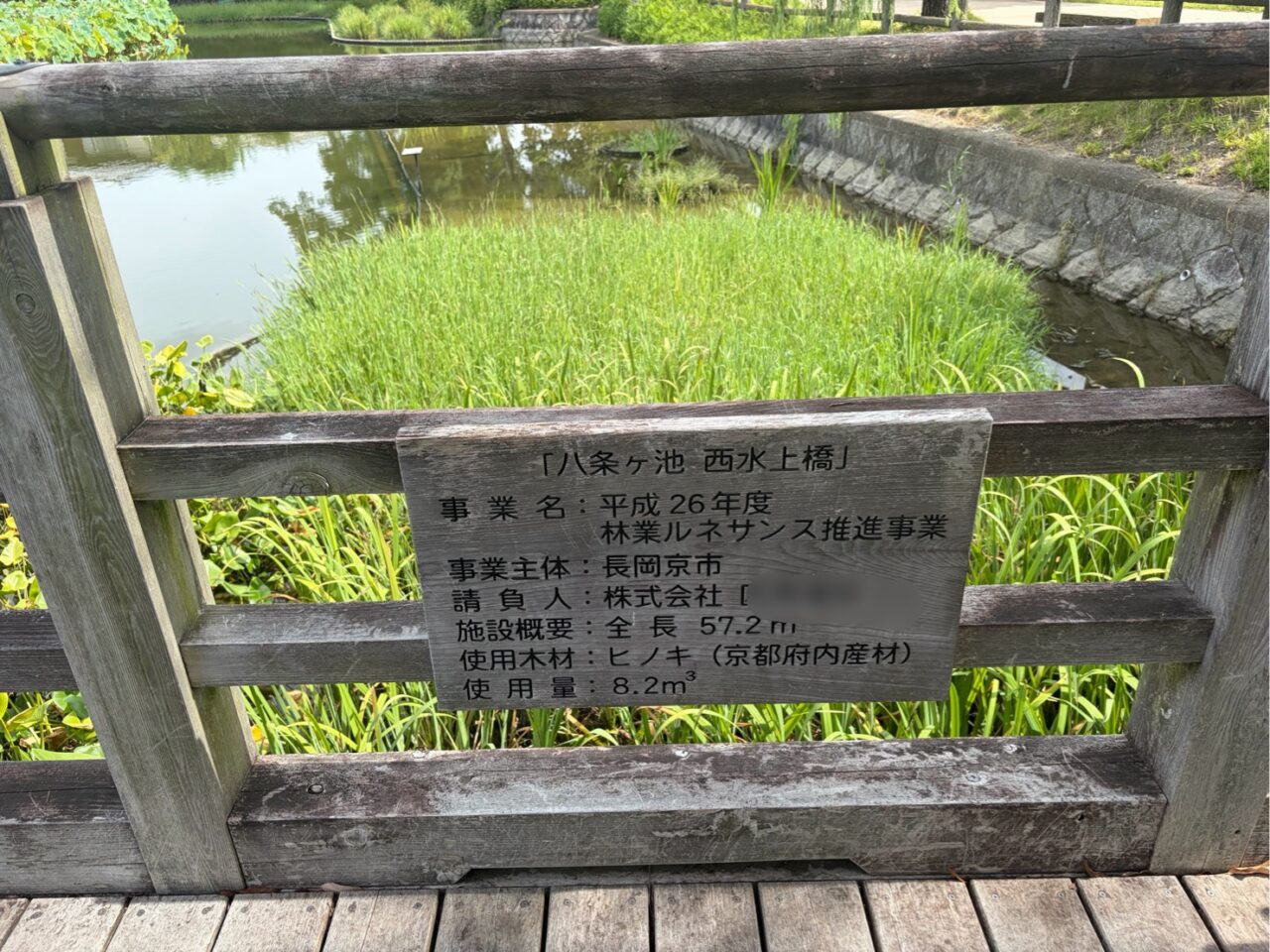 八条ヶ池西水上橋の欄干に取り付けられた橋の概要を記した銘板