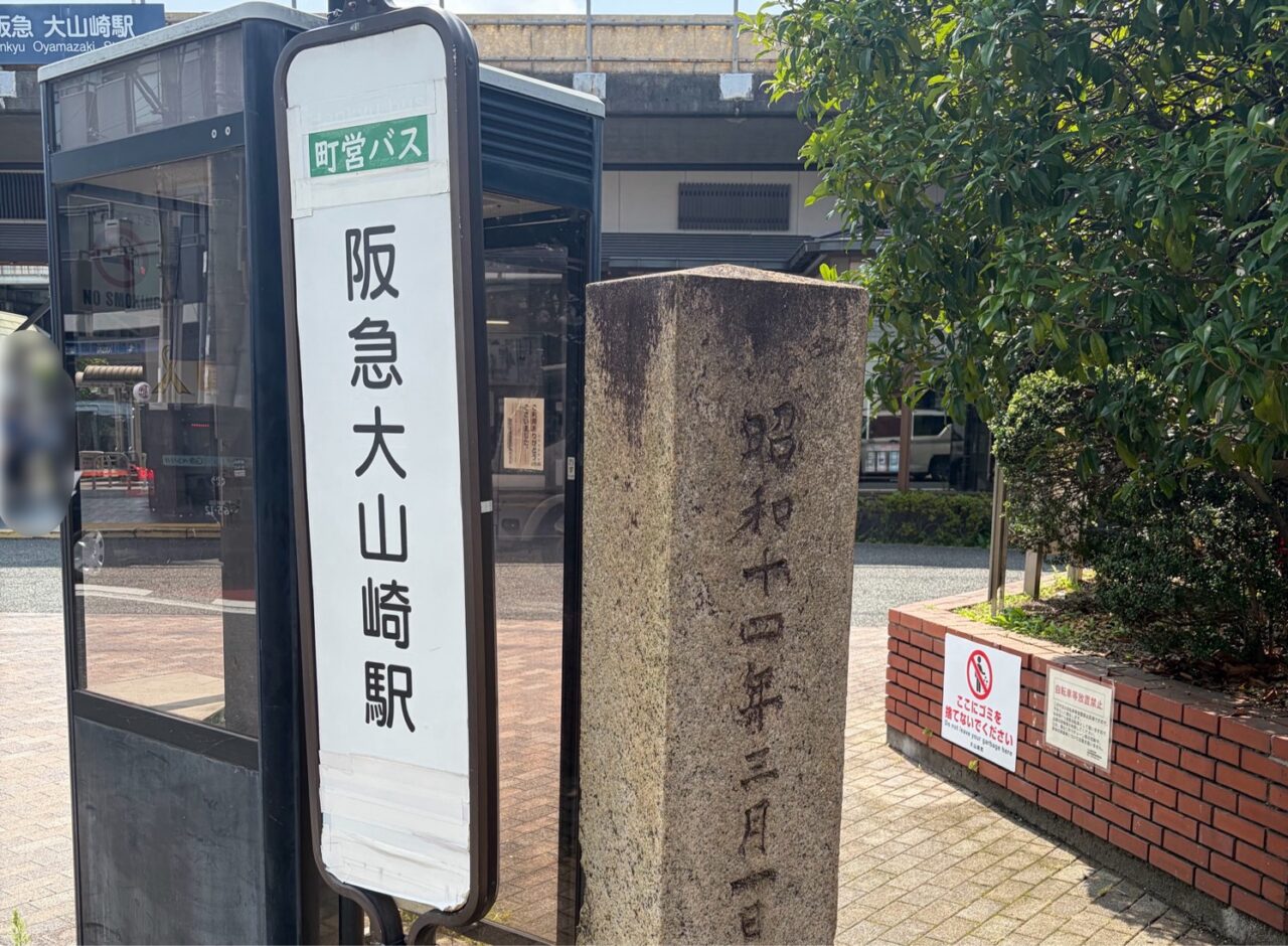 阪急大山崎駅前に立つ町営バスの停留所標識と石碑