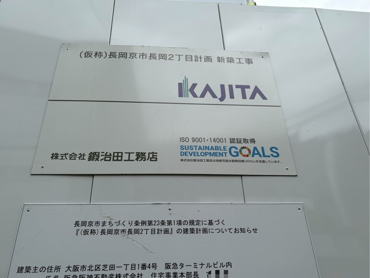 新築工事の名称を記した表示板