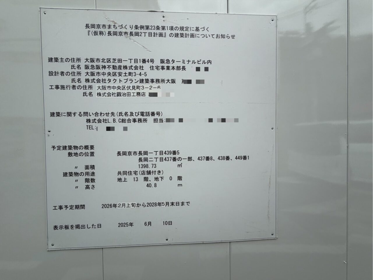 仮囲いに掲げられた建築計画についてのお知らせの表示板